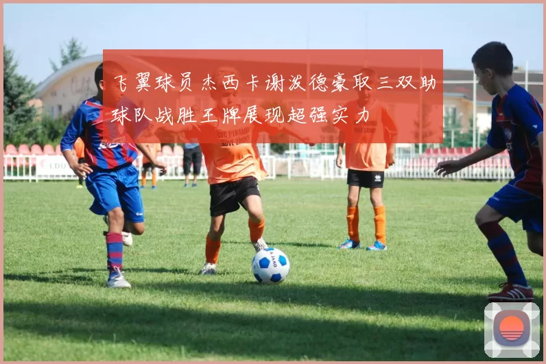 飞翼球员杰西卡谢泼德豪取三双助球队战胜王牌展现超强实力