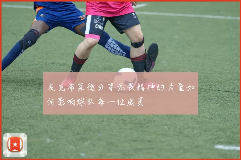 麦克布莱德分享无畏精神的力量如何影响球队每一位成员