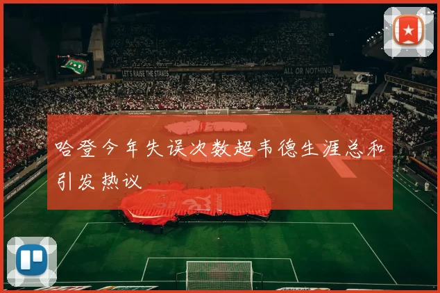 哈登今年失误次数超韦德生涯总和引发热议