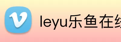 leyu乐鱼在线登录入口 logo